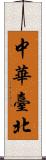 中華臺北 Scroll