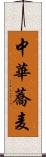 中華蕎麦 Scroll