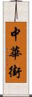中華街 Scroll