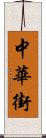 中華街 Scroll