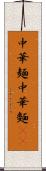 中華麺 Scroll
