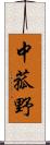 中菰野 Scroll