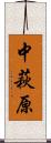 中萩原 Scroll