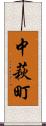 中萩町 Scroll