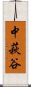 中萩谷 Scroll