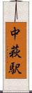 中萩駅 Scroll