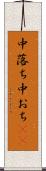中落ち Scroll