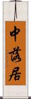 中落居 Scroll