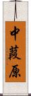 中葭原 Scroll