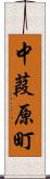 中葭原町 Scroll