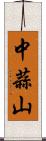 中蒜山 Scroll