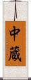 中蔵 Scroll