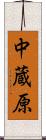 中蔵原 Scroll
