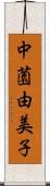 中薗由美子 Scroll