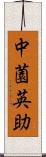 中薗英助 Scroll