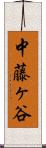 中藤ヶ谷 Scroll