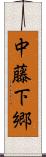 中藤下郷 Scroll
