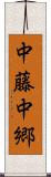 中藤中郷 Scroll