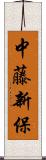 中藤新保 Scroll