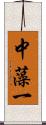 中藻一 Scroll