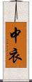 中衣 Scroll