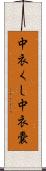 中衣くし Scroll