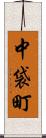 中袋町 Scroll