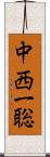 中西一聡 Scroll