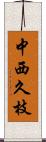 中西久枝 Scroll