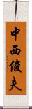 中西俊夫 Scroll