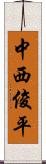 中西俊平 Scroll