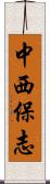 中西保志 Scroll