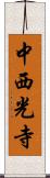 中西光寺 Scroll