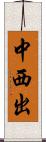 中西出 Scroll