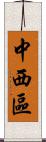 中西區 Scroll