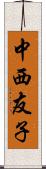 中西友子 Scroll