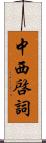 中西啓詞 Scroll