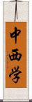 中西学 Scroll