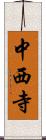 中西寺 Scroll