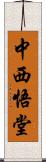 中西悟堂 Scroll