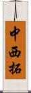 中西拓 Scroll