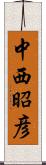 中西昭彦 Scroll