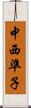 中西準子 Scroll