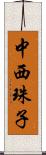 中西珠子 Scroll