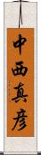中西真彦 Scroll