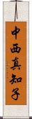 中西真知子 Scroll