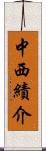 中西績介 Scroll
