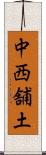 中西舗土 Scroll