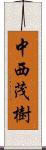中西茂樹 Scroll