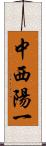 中西陽一 Scroll